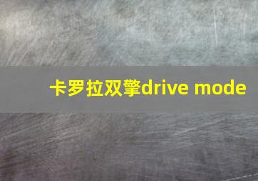 卡罗拉双擎drive mode